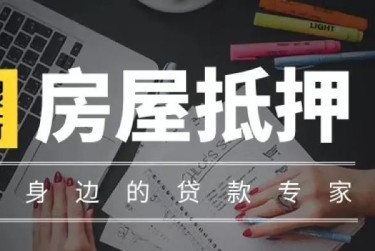 长沙芙蓉区1赎楼过桥资金解决方案全攻略