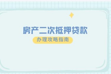 长沙芙蓉区1担保借款如何降低风险提高成功率